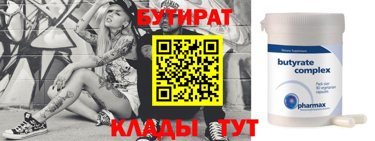БУТИРАТ 99%  Новомосковск 